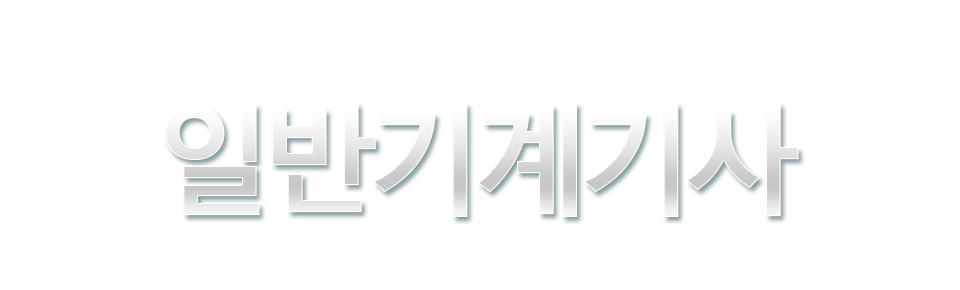 ÀϹݱâ°è±â»ç