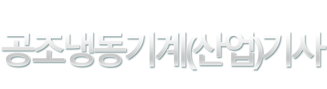 °øÁ¶³Ãµ¿±â°è(»ê¾÷)±â»ç