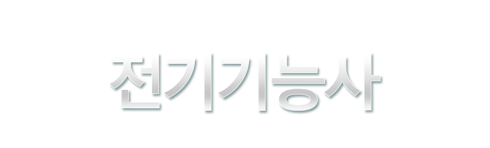 Àü±â±â´É»ç